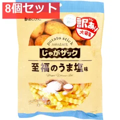 じゃがザック 至福のうま塩味 160g 8個セット まとめ売り