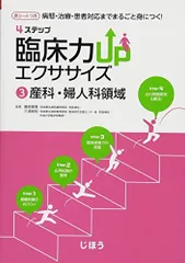 病態・治療・患者対応までまるごと身につく 4ステップ 臨床力UPエクササイズ3産科・婦人科領域