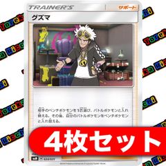 グズマ 4枚セット