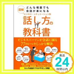 図解 どんな場面でも会話が楽になるビジネス・シチュエーション別話し方の教科書 (sanctuary books) [Jul 09， 2010]_03