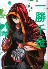一勝千金　初版　1-4巻　特典　TSUTAYA 紀伊國屋書店新宿本店 初版/新品】 一勝千金 1-4巻 セット 特典付き ① - メルカリ
