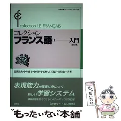 中古】 コレクション・フランス語 1 入門 改訂版 / 田島宏、曽我 祐典