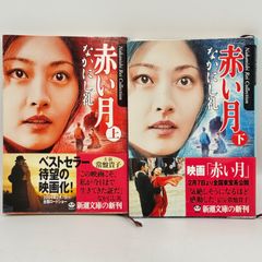 赤い月 上下巻 セット なかにし礼  515