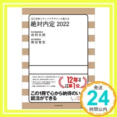 絶対内定2022: 自己分析とキャリアデザインの描き方 太郎, 杉村; 智宏, 熊谷_03
