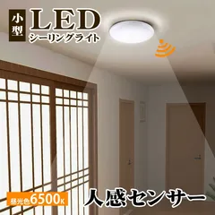 シーリングライト 小型 人感センサー LED 照明器具 薄形 1100lm 昼白色 天井 自動点灯  簡単取付 工事不要 階段 廊下 玄関 洗面所 トイレ 省エネ 節電 長寿命 屋内 照明