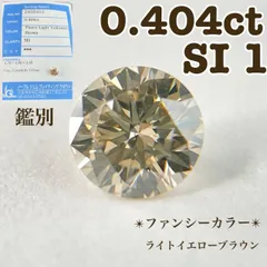 【鑑別】✴︎ファンシーカラー✴︎ 天然ダイヤ ルース 0.404ct SI　B6858