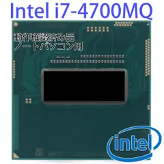 intel i7 4700MQ 動作品PCパーツ