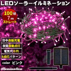 ソーラー イルミネーション 屋外 クリスマス ストレート 屋外用 イルミネーションライト 100球 ピンク