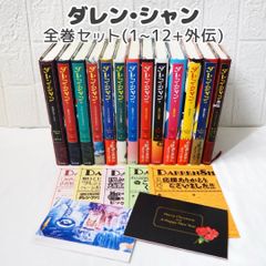ダレン・シャン 全巻セット (1~12巻+外伝) ☆ 小説 児童書