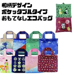 和柄　和雑貨　和装小物　お土産　インバウンド エコバッグ　ショッピングバッグ　小物入れ　トートバッグ ポケッタブルタイプ　折りたたみ　コンパクト 和柄デザイン　おもてなしエコバッグ　eco bag