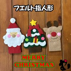 フェルト指人形　クリスマス　サンタ　トナカイ　クリスマスツリー