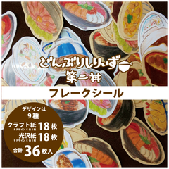 手帳や日記に！ 食べ物シール【どんぶりしりぃず 第二丼】どんぶりフレークシール 36枚入／手帳やメッセージに