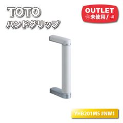 送料無料　新品　TOTO YHB201MS #NW1 TOTO＞ハンドグリップ（型番：YHB201MS #NW1）未使用アウトレット品