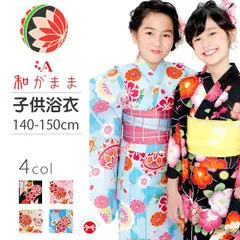 子供浴衣  SALE 和がまま   毬    サイズ：140-150cm