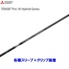 【新品同様】テンセイ プロ1K ハイブリッド 70S 3U 4U 三菱 三菱ケミカル テンセイ プロ ワンケー ハイブリッド 70