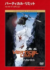 【中古】洋画DVD バーティカル・リミット コレクターズエディション