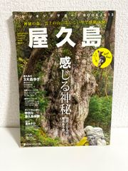 屋久島トレッキングサポート　旅行　ガイドブック　BOOK 2013 (NEKO MOOK 1891)　本