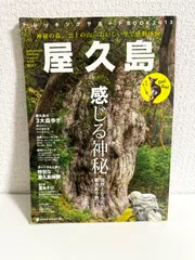 2024年最新】屋久島 ガイドブックの人気アイテム - メルカリ