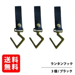 ハンギングラック用レザーフック 金属 ランタンフック ハンガー 吊り下げ C字フック ライト 【3個セット】 (ブラック)