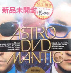 【新品未開封DVD】m-flo/エムフロー　ASTROMANTIC DVD 出演アーティスト:野宮真貴、AI、BOY-KEN、横山剣&小野瀬雅生(CKB)、日之内絵美、Crystal Kay、DOUBLE、melody、BoAほか【2005】