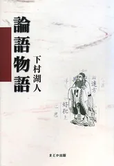 2025年最新】論語物語 下村湖人の人気アイテム - メルカリ