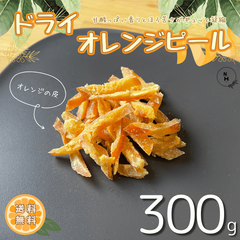 ドライオレンジピール 300g オレンジピール ドライオレンジ ドライフルーツ 乾燥オレンジピール オレンジ お菓子 サラダ トッピング 業務用 家庭用 健康 おやつ おつまみ【送料無料】