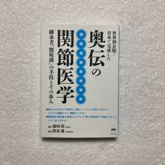 本】篠崎 崇 / 奥伝の関節医学 継承者「熊坂護」の手技とその歩み