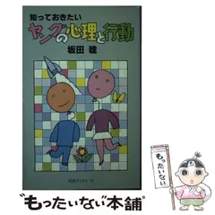 【中古】 心の豊かな強い子に育って！/第三文明社/中野靖彦 心の豊かな強い子に育って! 著:中野靖彦 - メルカリ