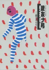 2025年最新】劇団四季 dvd 壁抜け男の人気アイテム - メルカリ