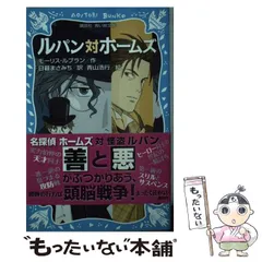 怪盗ルパン選集 9 ホームズの挑戦 偕成社 モーリスルブラン / 野田開作