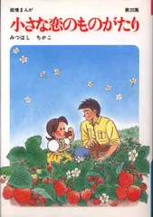 【立風書房】小さな恋のものがたり×14冊 / みつはしちかこ 大塚 愛さんとのコラボも話題！】みつはしちかこ漫画家デビュー