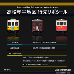W4006 高松琴平地区 行先サボシール