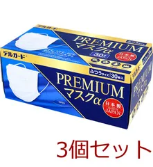 マスク デルガード プレミアムマスクα ふつうサイズ 30枚入 3セット