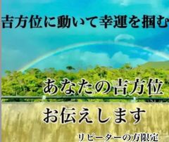 占い　方位　鑑定　リピーターの方