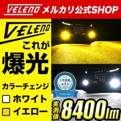 LED フォグランプ カラーチェンジ 2色切替 8400lm VELENO バイカラー ツインカラー HB4 HB4形状 フォグランプ イエロー ホワイト 2色切り替え LEDフォグランプ ヴェレーノ HB4フォグランプ