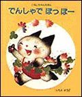でんしゃでぽっぽー