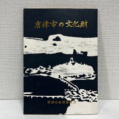 唐津市の文化財 佐賀県 唐津市教育委員会 1985年