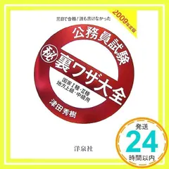 【中古】 公務員試験（秘）裏ワザ大全　国家３種／地方初級／再チャレンジ試験用 三日で合格！誰も書けなかった ２０１０年度版/洋泉社/津田秀樹 公務員試験（秘）裏ワザ大全 国家3種／地方初級／再チャレンジ