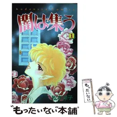 闇は集う 夜に消える翼 闇は集う 夜に消える翼／松本洋子