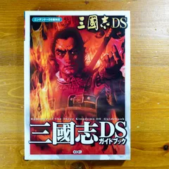 三國志DS ガイドブック d4000
