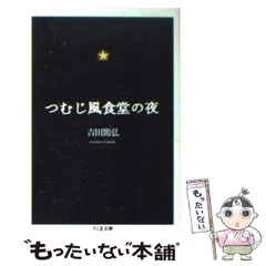 2025年最新】つむじ風食堂の夜の人気アイテム - メルカリ