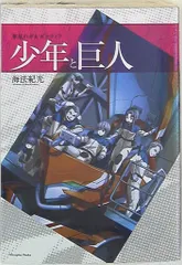 Nitroplus 海法紀光 翠星のガルガンティア 少年と巨人 特別版