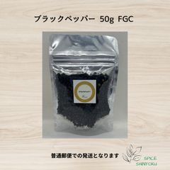 ブラックペッパー 50g FGC