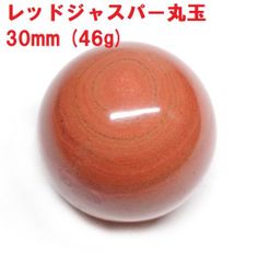 レッドジャスパー丸玉　30mm　(46g)　インド産　インテリア　天然石