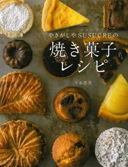 やきがしやSUSUCREの焼き菓子レシピ