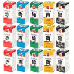 ホームメイド 食用色素 5色セット 各3箱セット【赤 青 緑 黄 黒】 共立食品 天然着色料 食紅 製菓材料 食品添加物のサムネイル
