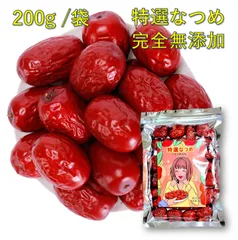 特選なつめ 200g 無添加 ナツメ ドライフルーツ 298項目農薬検査で一切不検出のサムネイル