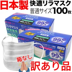 【今だけ再値下げ！】 日本製 国産サージカルマスク 耳ひもタイプ 箱無し アウトレット商品 全国マスク工業会 快適リラマスク 3層フィルター 不織布 花粉対策 使い捨て 100枚入 普通サイズ　XINS-MASK002-100-outlet