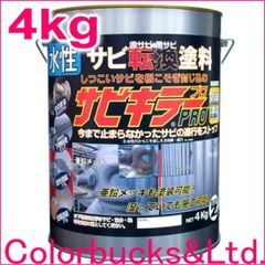 【平日14時迄の決済で当日発送】【サビキラープロ】【4kg】BAN-ZI バンジサビキラーPROシルバー水性錆転換塗料サビキラープロシルバー