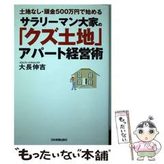 【中古】 サラリーマン大家の「クズ土地」アパート経営術 土地なし・頭金500万円で始める / 大長伸吉 / 日本実業出版社